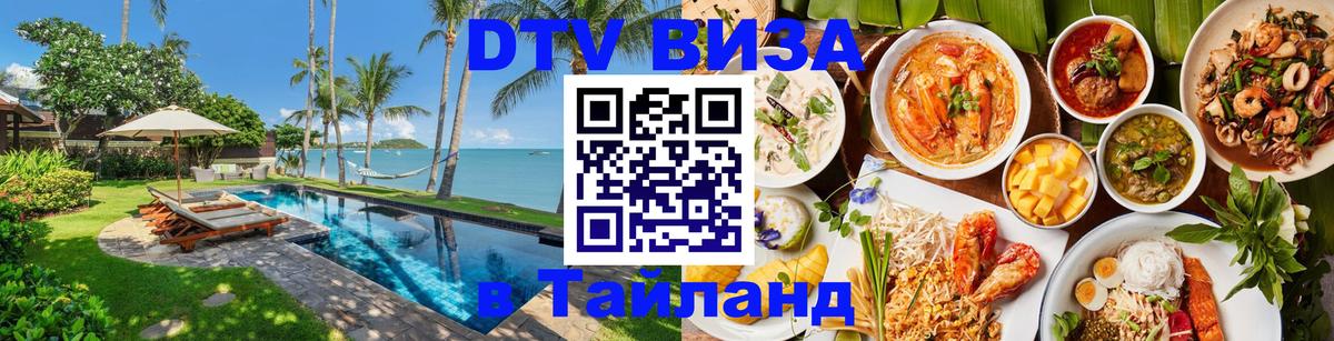 ДТВ VISA Тайланд для фрилансеров 