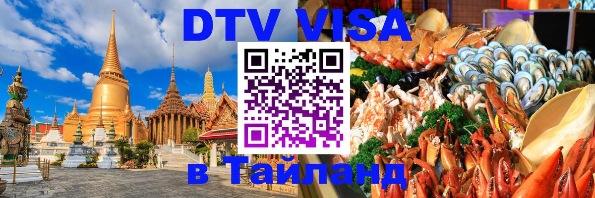 DTV Виза в Тайланд для россиян 