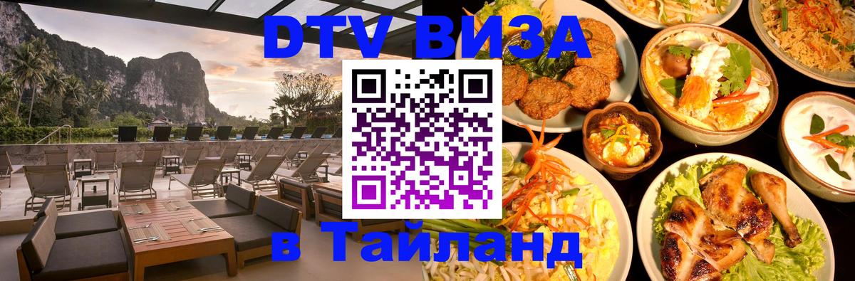Стоимость и условия DTV визы — оформление в Таиланд под ключ - 04.10.2025 